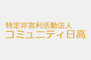 植村直己記念スポーツ公園 特定非営利活動法人コミュニティ日高 文化体育館 植村直己記念スポーツ公園