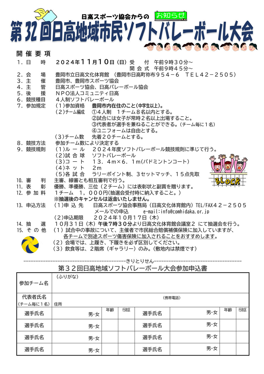日高スポーツ協会より「第32回日高地域市民ソフトバレーボール大会」の