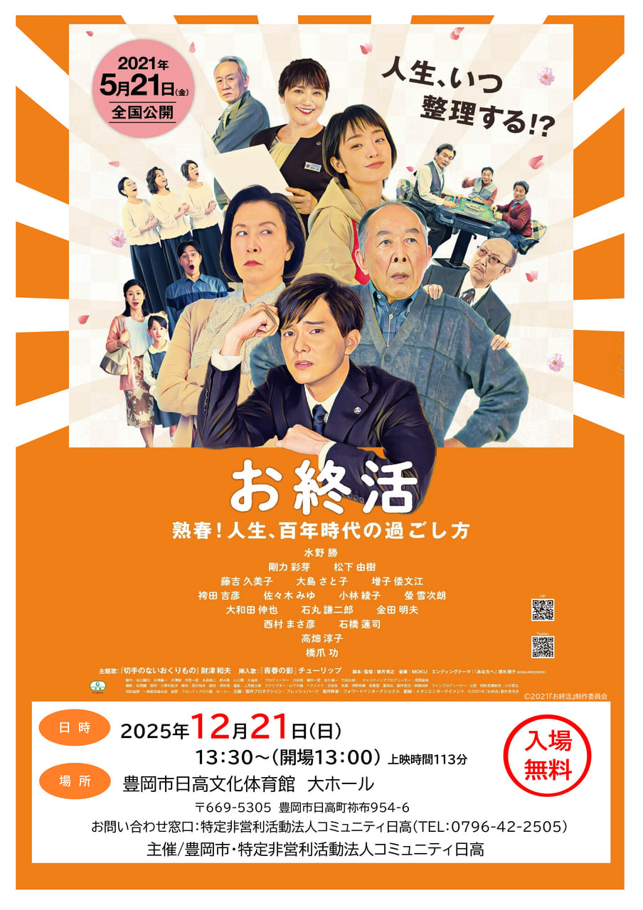 第8回映画鑑賞会「お終活～塾春！人生百年時代の過ごし方」 | 特定非